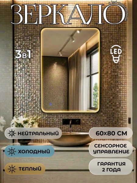 Зеркало настенное с подсветкой в ванную Teymi Edlen Black 600х800 LED сенсор T20723