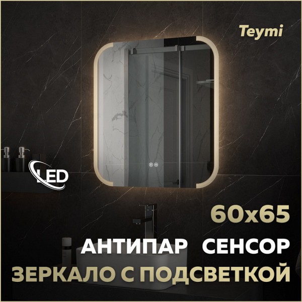 Зеркало настенное с подсветкой в ванную Teymi Solli Luxor 600х650 LED сенсор антипар T20401