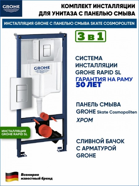 Комплект инсталляции для унитаза, GROHE Rapid SL 3 в 1 с панелью смыва Skate Cosmopolitan, хром (38772001)