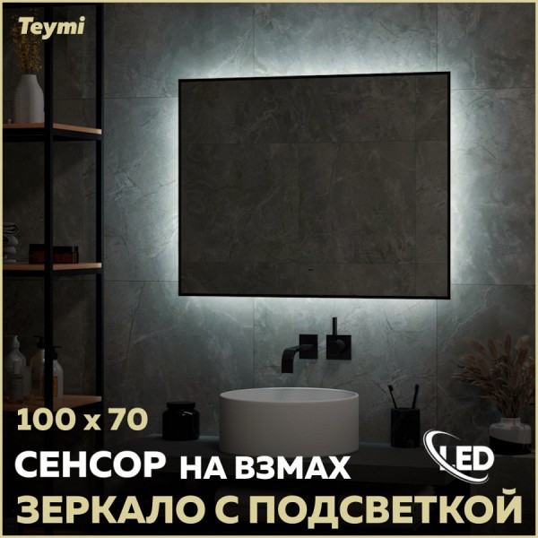 Зеркало настенное с подсветкой в ванную Teymi Helmi Black Soft Line 100х70 LED сенсор на взмах T20239