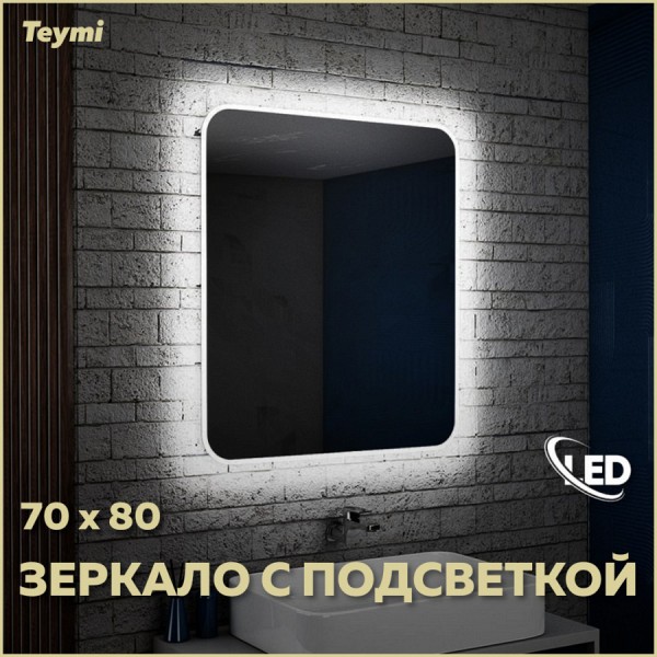 Зеркало Teymi Solli 70х80 с LED подсветкой и выключателем T20205