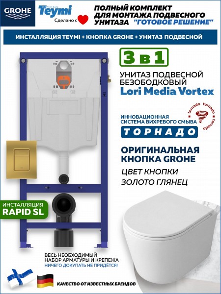 Комплект инсталляция Teymi Rapid SL с кнопкой GROHE золото глянец + унитаз ТОРНАДО Lori Media Vortex F17596