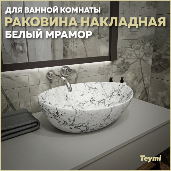 Раковина для ванной накладная Teymi Lori 40 цвет белый мрамор T50495