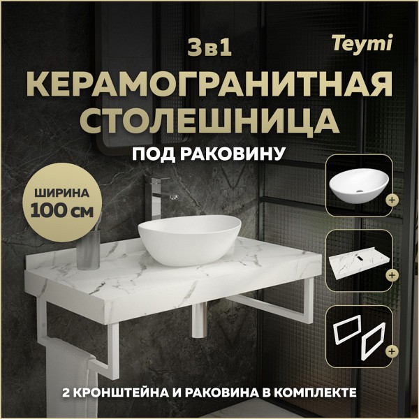 Столешница керамогранитная 100 см белый мрамор с раковиной Teymi Lori 40 кронштейны 2 шт. белые в комплекте F14062